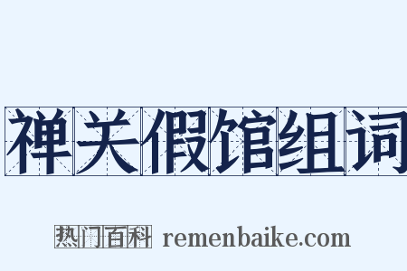 禅关假馆组词是什么意思的图片